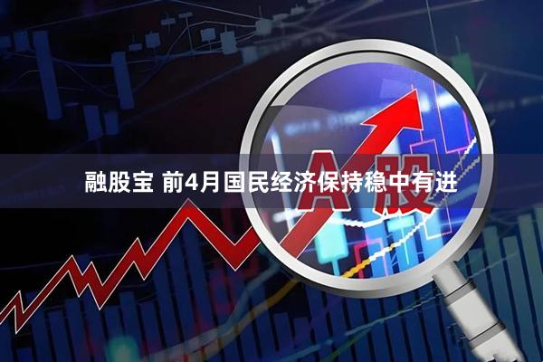 融股宝 前4月国民经济保持稳中有进