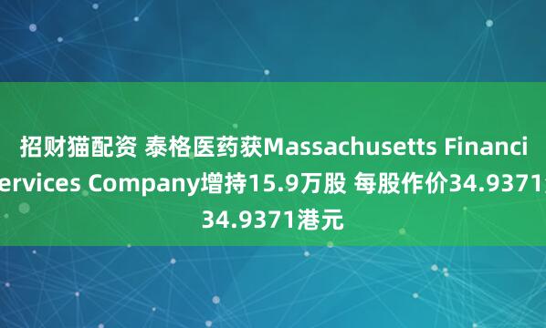招财猫配资 泰格医药获Massachusetts Financial Services Company增持15.9万股 每股作价34.9371港元